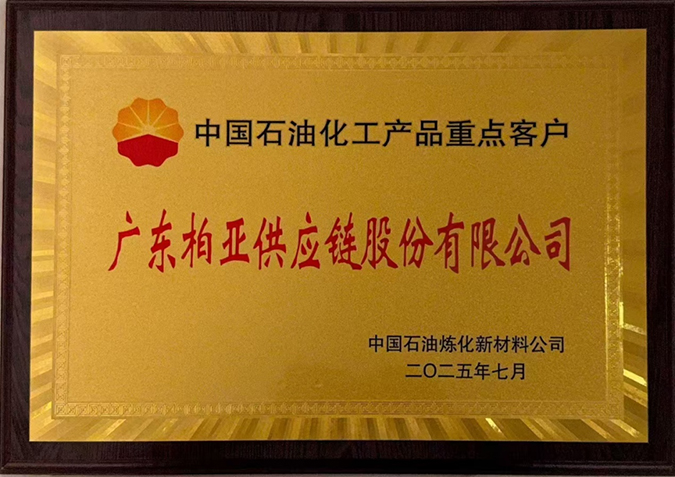 柏亚供应链股份公司获评 “中国石油化工产品重点客户”荣誉称号