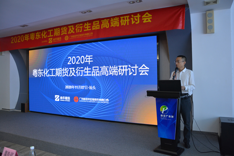 2020年粤东化工期货及衍生品 高端研讨会圆满落幕