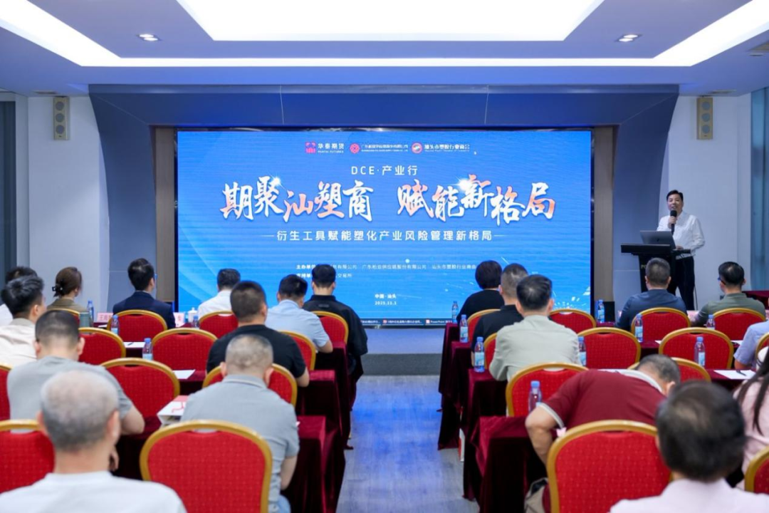 “期聚汕塑商、赋能新格局-衍生工具赋能塑化产业风险管理”专题培训成功举办